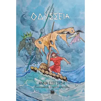 OΔΥΣΣΕΙΑ
