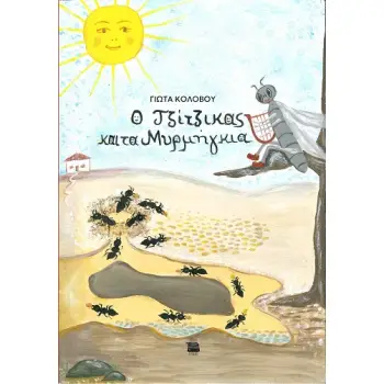 Ο ΤΖΙΤΖΙΚΑΣ ΚΑΙ ΤΑ ΜΥΡΜΗΓΚΙΑ