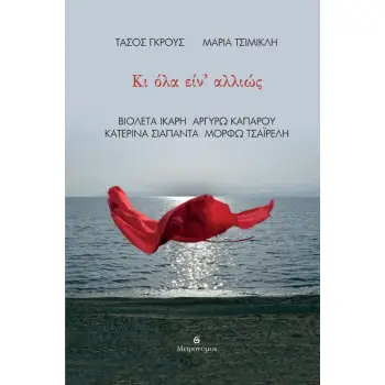 ΚΙ ΟΛΑ ΕΙΝ' ΑΛΛΙΩΣ