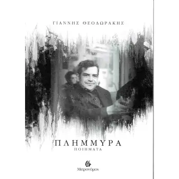 ΠΛΗΜΜΥΡΑ