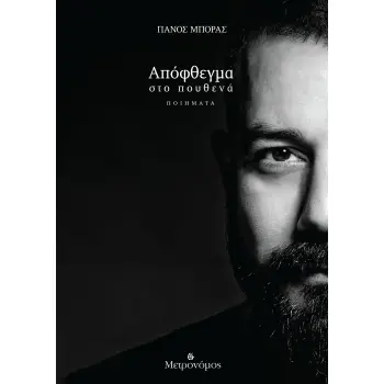 ΑΠΟΦΘΕΓΜΑ ΣΤΟ ΠΟΥΘΕΝΑ