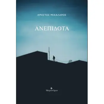 ΑΝΕΠΙΔΟΤΑ