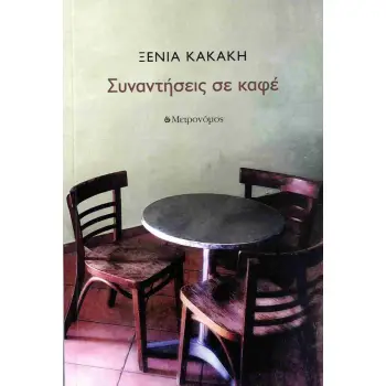 ΣΥΝΑΝΤΗΣΕΙΣ ΣΕ ΚΑΦΕ