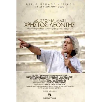 ΧΡΗΣΤΟΣ ΛΕΟΝΤΗΣ 60 ΧΡΟΝΙΑ ΜΑΖΙ