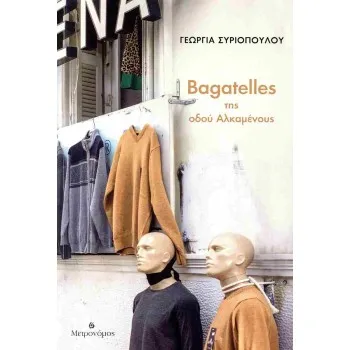 BAGATELLES ΤΗΣ ΟΔΟΥ ΑΛΚΑΜΕΝΟΥΣ