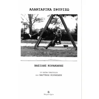 ΑΛΑΝΙΑΡΙΚΑ ΣΦΥΡΙΖΩ / 10 ΛΑΪΚΆ ΤΡΑΓΟΎΔΙΑ ΤΟΥ ΒΑΓΓΈΛΗ ΚΟΡΑΚΆΚΗ