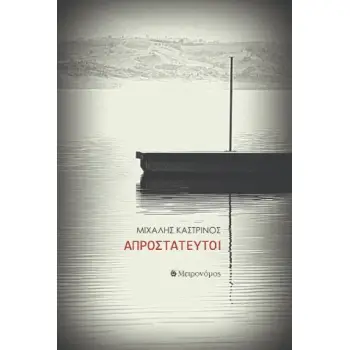 ΑΠΡΟΣΤΑΤΕΥΤΟΙ
