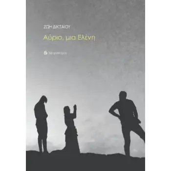 ΑΥΡΙΟ, ΜΙΑ ΕΛΕΝΗ