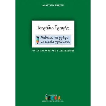 ΤΕΤΡΑΔΙΟ ΓΡΑΦΗΣ (ΓΙΑ ΑΡΙΣΤΕΡΟΧΕΙΡΕΣ ΚΑΙ ΔΕΞΙΟΧΕΙΡΕΣ) ΜΑΘΑΙΝΩ ΝΑ ΓΡΑΦΩ ΜΕ ΩΡΑΙΑ ΓΡΑΜΜΑΤΑ