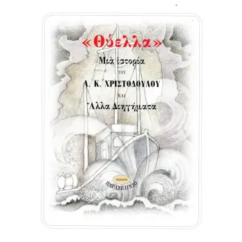 ΘΥΕΛΛΑ ΜΙΑ ΙΣΤΟΡΙΑ ΚΑΙ ΑΛΛΑ ΔΙΗΓΗΜΑΤΑ