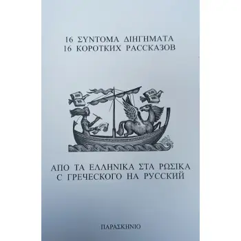 16 ΣΥΝΤΟΜΑ ΔΙΗΓΗΜΑΤΑ ΑΠΟ ΤΑ ΕΛΛΗΝΙΚΑ ΣΤΑ ΡΩΣΙΚΑ