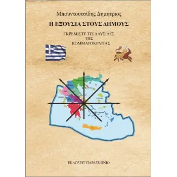 Η ΕΞΟΥΣΙΑ ΣΤΟΥΣ ΔΗΜΟΥΣ