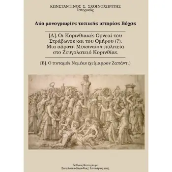 Δύο μονογραφίες τοπικής ιστορίας Βόχας