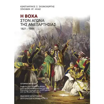 Η ΒΟΧΑ ΣΤΟΝ ΑΓΩΝΑ ΤΗΣ ΑΝΕΞΑΡΤΗΣΙΑΣ 1821-1844 ΙΣΤΟΡΙΚΗ ΜΕΛΕΤΗ. ΣΥΜΒΟΛΗ ΣΤΗΝ ΙΣΤΟΡΙΑ ΤΗΣ ΒΟΧΑΣ ΚΑΤΑ ΤΗΝ ΕΘΝΙΚΗ ΕΠΑΝΑΣΤΑΣΗ ΤΟΥ 1821