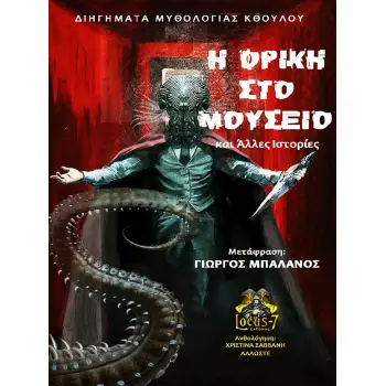 Η ΦΡΙΚΗ ΣΤΟ ΜΟΥΣΕΙΟ ΚΑΙ ΑΛΛΕΣ ΙΣΤΟΡΙΕΣ