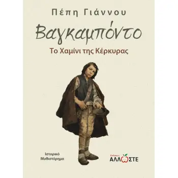 ΒΑΓΚΑΜΠΟΝΤΟ ΤΟ ΧΑΜΙΝΙ ΤΗΣ ΚΕΡΚΥΡΑΣ