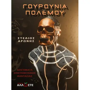 ΓΟΥΡΟΥΝΙΑ ΠΟΛΕΜΟΥ