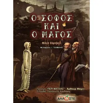 Ο ΣΟΦΟΣ ΚΑΙ Ο ΜΑΓΟΣ