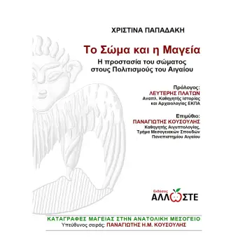 ΤΟ ΣΩΜΑ ΚΑΙ Η ΜΑΓΕΙΑ Η ΠΡΟΣΤΑΣΙΑ ΤΟΥ ΣΩΜΑΤΟΣ ΣΤΟΥΣ ΠΟΛΙΤΙΣΜΟΥΣ ΤΟΥ ΑΙΓΑΙΟΥ