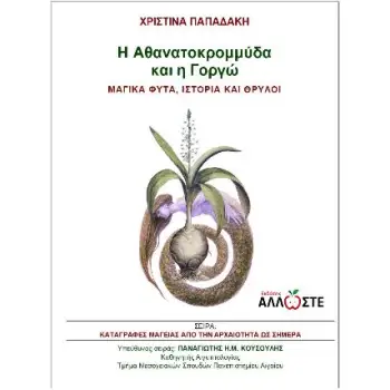 H ΑΘΑΝΑΤΟΚΡΟΜΜΥΔΑ ΚΑΙ Η ΓΟΡΓΩ ΜΑΓΙΚΑ ΦΥΤΑ, ΙΣΤΟΡΙΑ ΚΑΙ ΘΡΥΛΟΙ