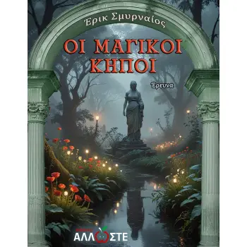 ΟΙ ΜΑΓΙΚΟΙ ΚΗΠΟΙ