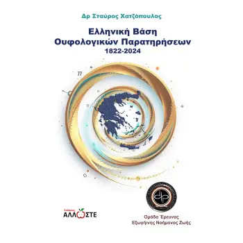 ΕΛΛΗΝΙΚΗ ΒΑΣΗ ΟΥΦΟΛΟΓΙΚΩΝ ΠΑΡΑΤΗΡΗΣΕΩΝ 1822-2024