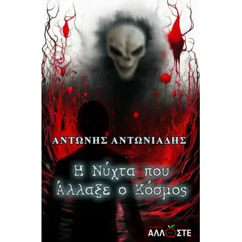 Η ΝΥΧΤΑ ΠΟΥ ΑΛΛΑΞΕ Ο ΚΟΣΜΟΣ