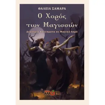 Ο ΧΟΡΟΣ ΤΩΝ ΜΑΓΙΣΣΩΝ ΔΕΚΑΤΡΙΑ ΚΑΛΕΣΜΑΤΑ ΣΕ ΜΑΓΙΚΟ ΧΟΡΟ