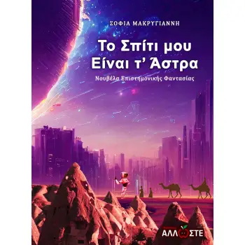 ΤΟ ΣΠΙΤΙ ΜΟΥ ΕΙΝΑΙ Τ' ΑΣΤΡΑ