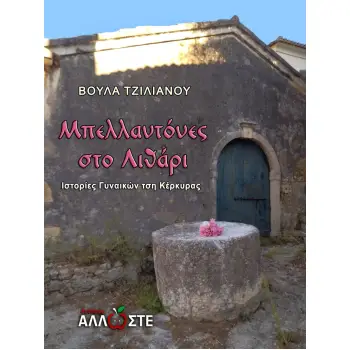 ΜΠΕΛΛΑΝΤΟΝΕΣ ΣΤΟ ΛΙΘΑΡΙ ΙΣΤΟΡΙΕΣ ΓΥΝΑΙΚΩΝ ΤΣΗ ΚΕΡΚΥΡΑΣ