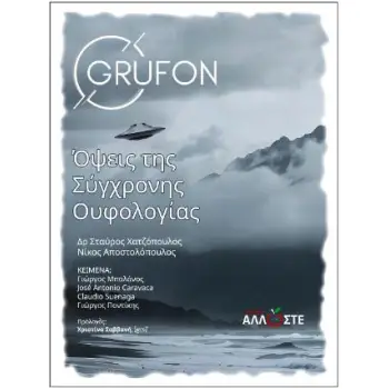 ΟΨΕΙΣ ΤΗΣ ΣΥΓΧΡΟΝΗΣ ΟΥΦΟΛΟΓΙΑΣ GRUFON