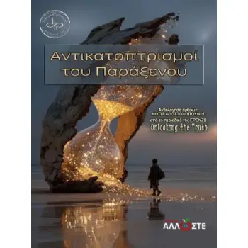 ΑΝΤΙΚΑΤΟΠΤΡΙΣΜΟΙ ΤΟΥ ΠΑΡΑΞΕΝΟΥ ΕΠΙΛΟΓΗ ΑΡΘΡΩΝ ΑΠΟ ΤΟ ΠΕΡΙΟΔΙΚΟ ΤΗΣ ΕΡΕΝΖΩ UNLOCKING THE TRUTH