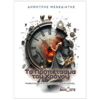 ΤΟ ΠΡΟΠΕΤΑΣΜΑ ΤΟΥ ΧΡΟΝΟΥ