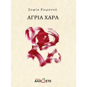 ΑΓΡΙΑ ΧΑΡΑ
