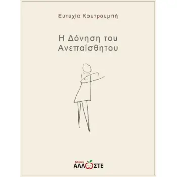 Η ΔΟΝΗΣΗ ΤΟΥ ΑΝΕΠΑΙΣΘΗΤΟΥ