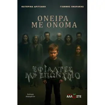 ΟΝΕΙΡΑ ΜΕ ΟΝΟΜΑ, ΕΦΙΑΛΤΕΣ ΜΕ ΕΠΩΝΥΜΟ