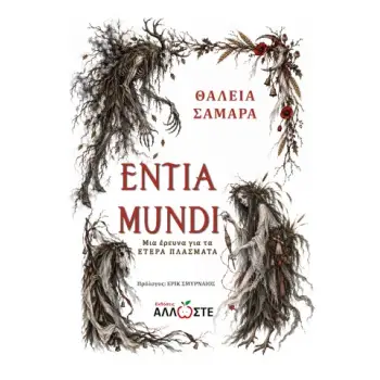 ENTIA MUNDI ΤΑ ΕΤΕΡΑ ΠΛΑΣΜΑΤΑ