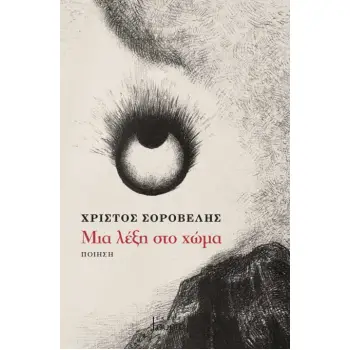 ΜΙΑ ΛΕΞΗ ΣΤΟ ΧΩΜΑ
