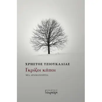 ΓΚΡΙΖΟΙ ΚΗΠΟΙ