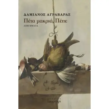 ΠΕΤΑ ΜΑΚΡΙΑ, ΠΕΠΕ