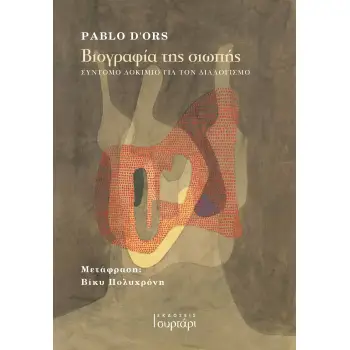 ΒΙΟΓΡΑΦΙΑ ΤΗΣ ΣΙΩΠΗΣ ΣΥΝΤΟΜΟ ΔΟΚΙΜΙΟ ΓΙΑ ΤΟΝ ΔΙΑΛΟΓΙΣΜΟ