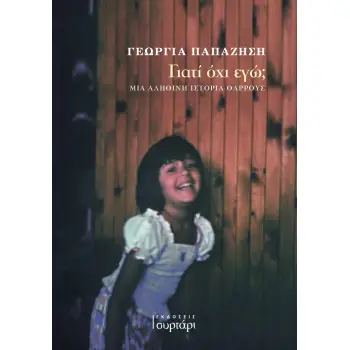 ΓΙΑΤΙ ΟΧΙ ΕΓΩ; ΜΙΑ ΑΛΗΘΙΝΗ ΙΣΤΟΡΙΑ ΘΑΡΡΟΥΣ