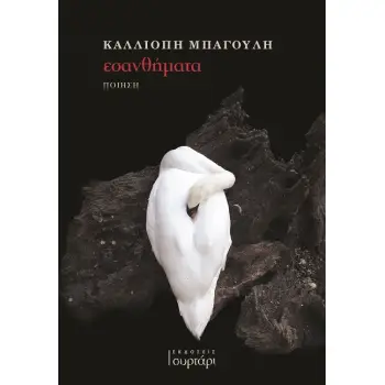 ΕΣΑΝΘΗΜΑΤΑ