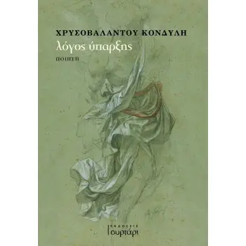 ΛΟΓΟΣ ΥΠΑΡΞΗΣ