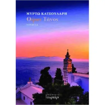 ΘΕΡΩΣ ΤΗΝΟΣ