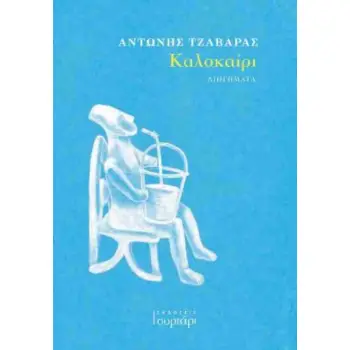 ΚΑΛΟΚΑΙΡΙ