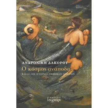 Ο ΚΟΣΜΟΣ ΑΝΑΠΟΔΑ ΚΑΙ ΑΛΛΕΣ ΙΣΤΟΡΙΕΣ ΕΦΗΒΙΚΩΝ ΟΝΕΙΡΩΝ