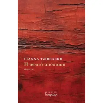 Η ΣΩΣΤΗ ΑΠΟΣΤΑΣΗ