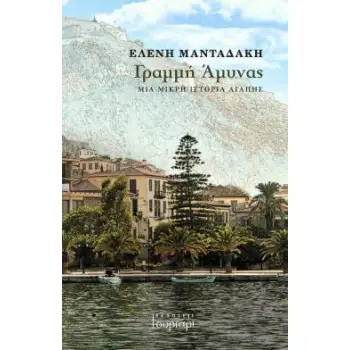 ΓΡΑΜΜΗ ΑΜΥΝΑΣ ΜΙΑ ΜΙΚΡΗ ΙΣΤΟΡΙΑ ΑΓΑΠΗΣ