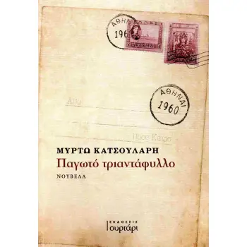 ΠΑΓΩΤΟ ΤΡΙΑΝΤΑΦΥΛΛΟ